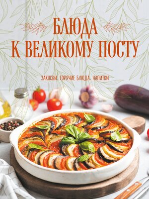 cover image of Блюда к Великому посту. Закуски. Горячие блюда. Напитки